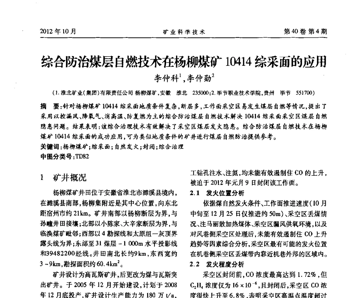综合防治煤层自燃技术在杨柳煤矿10414综采面的应用 - 安徽省煤炭学会通风安全专业委员会六届三次学术交流会