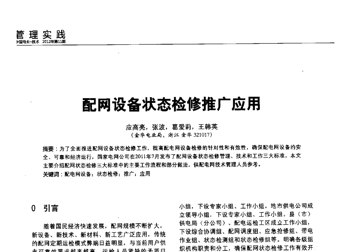 配网设备状态检修推广应用 - 2012中国国际输配电技术创新与应用交流峰会