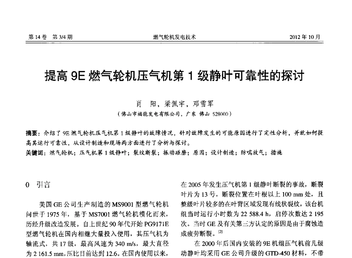 提高9E燃气轮机压气机第1级静叶可靠性的探讨 - 中国电机工程学会燃气轮机发电专业委员会2012年年会