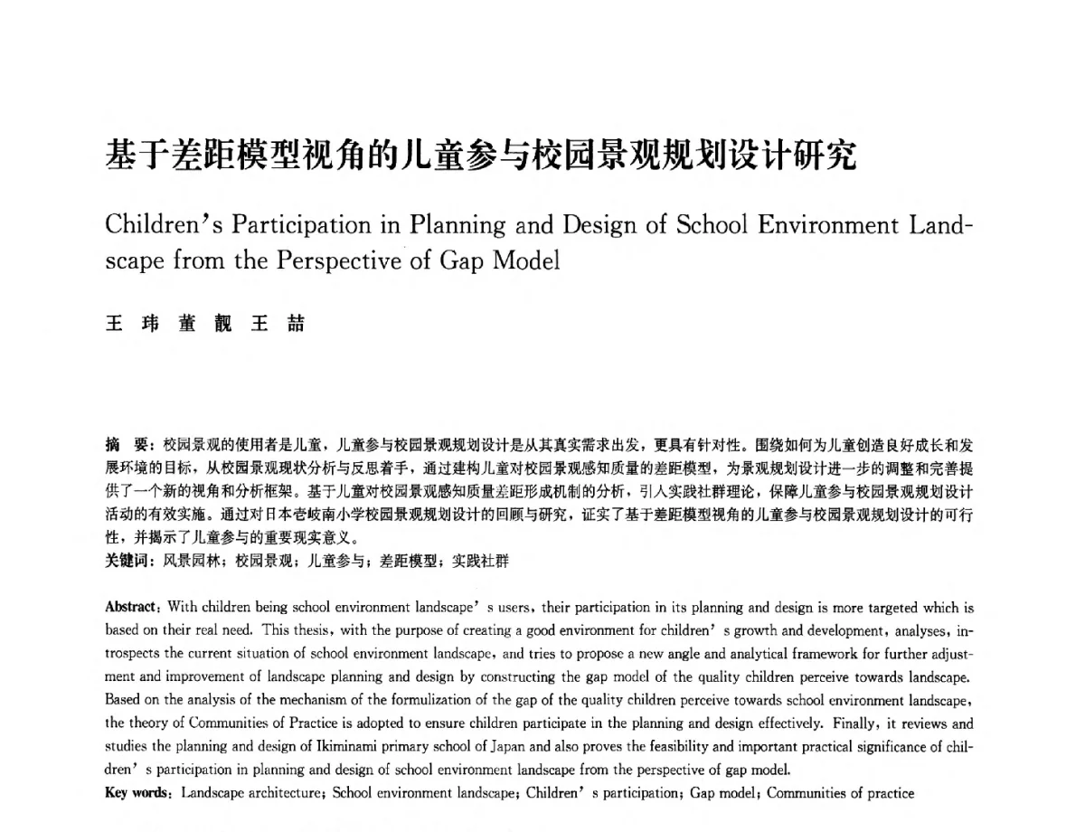 基于差距模型视角的儿童参与校园景观规划设计研究 - 中国风景园林学会2012年会