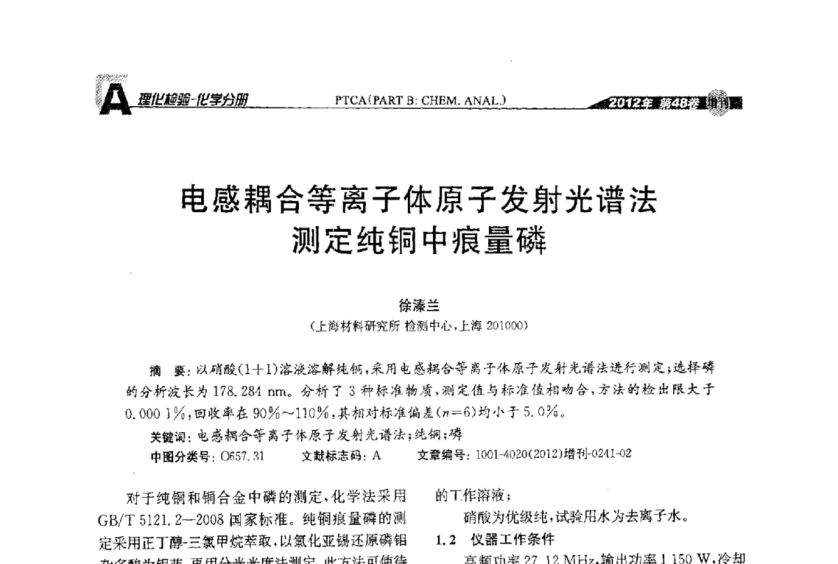 电感耦合等离子体原子发射光谱法测定纯铜中痕量磷 - 全国理化测试学术研讨会暨《理化检验》创刊50周年大会