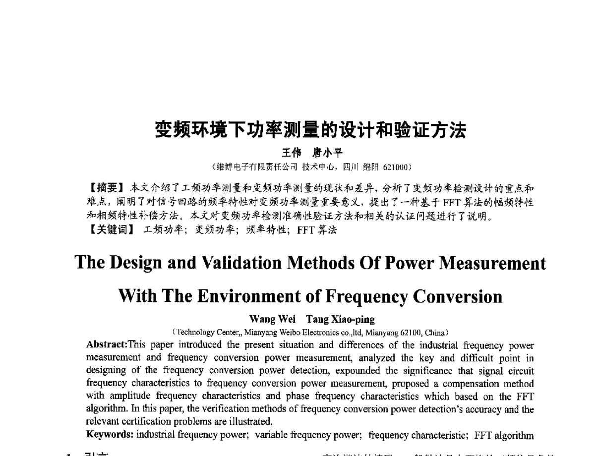 变频环境下功率测量的设计和验证方法 - 第十二届全国敏感元件与传感器学术会议