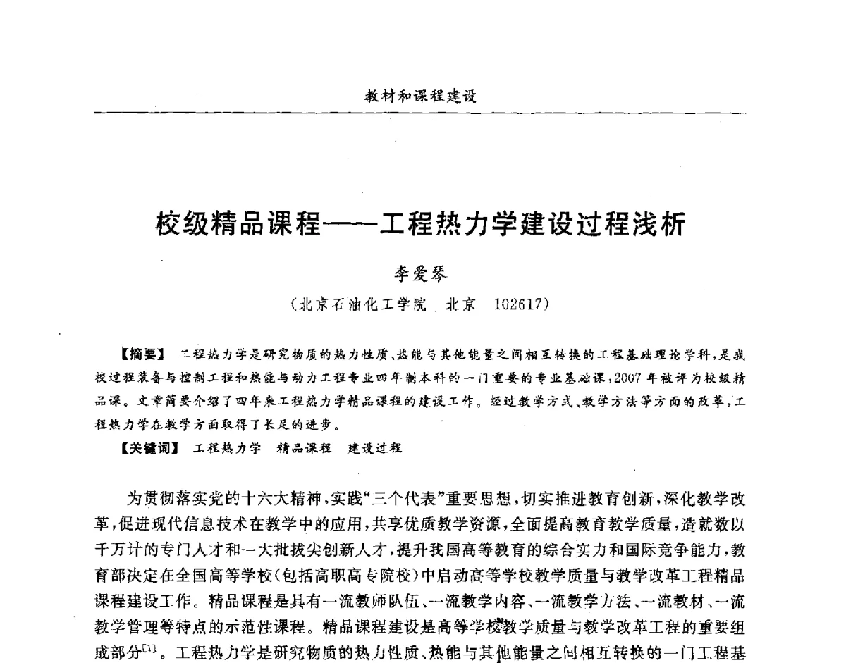 校级精品课程--工程热力学建设过程浅析 - 第七届全国高等院校制冷空调学科发展研讨会