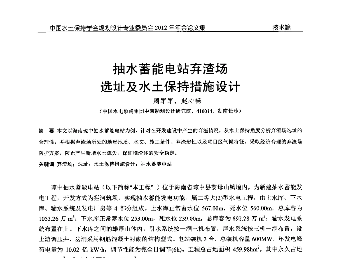 抽水蓄能电站弃渣场选址及水土保持措施设计 - 中国水土保持学会规划设计专业委员会2012年年会