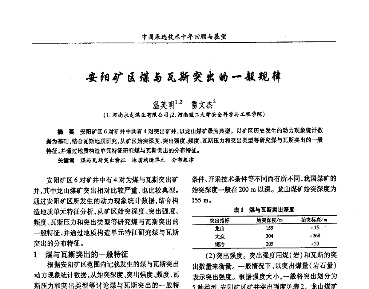 安阳矿区煤与瓦斯突出的一般规律 - 2012中国矿业科技大会