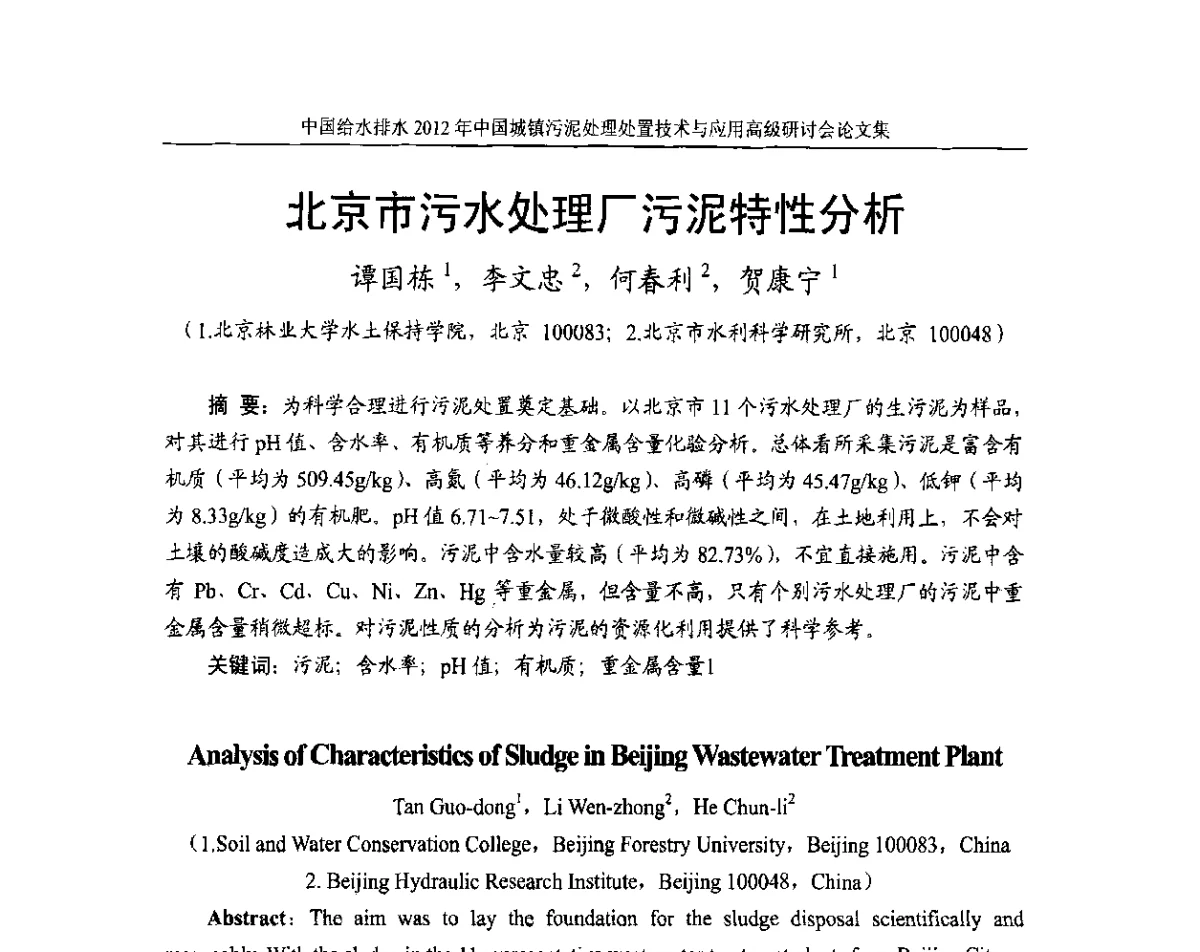 北京市污水处理厂污泥特性分析 - 2012中国城镇污泥处理处置技术与应用高级研讨会