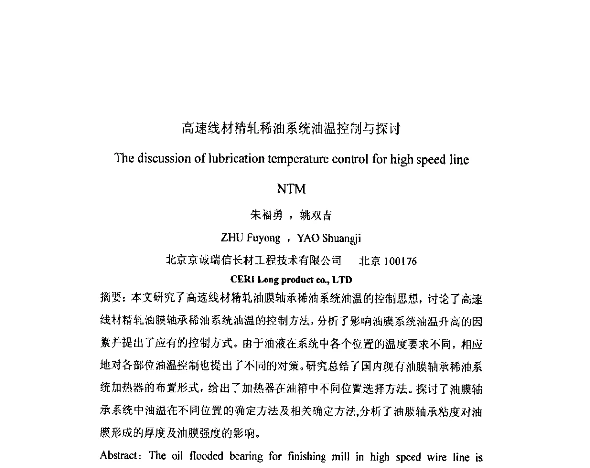 高速线材精轧稀油系统油温控制与探讨 - 2012年全国冶金设备液压润滑气动技术交流会
