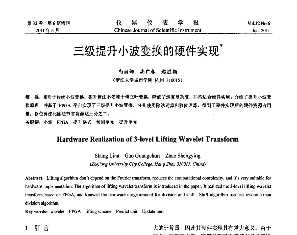 三级提升小波变换的硬件实现 - 2011年振动与噪声测试峰会