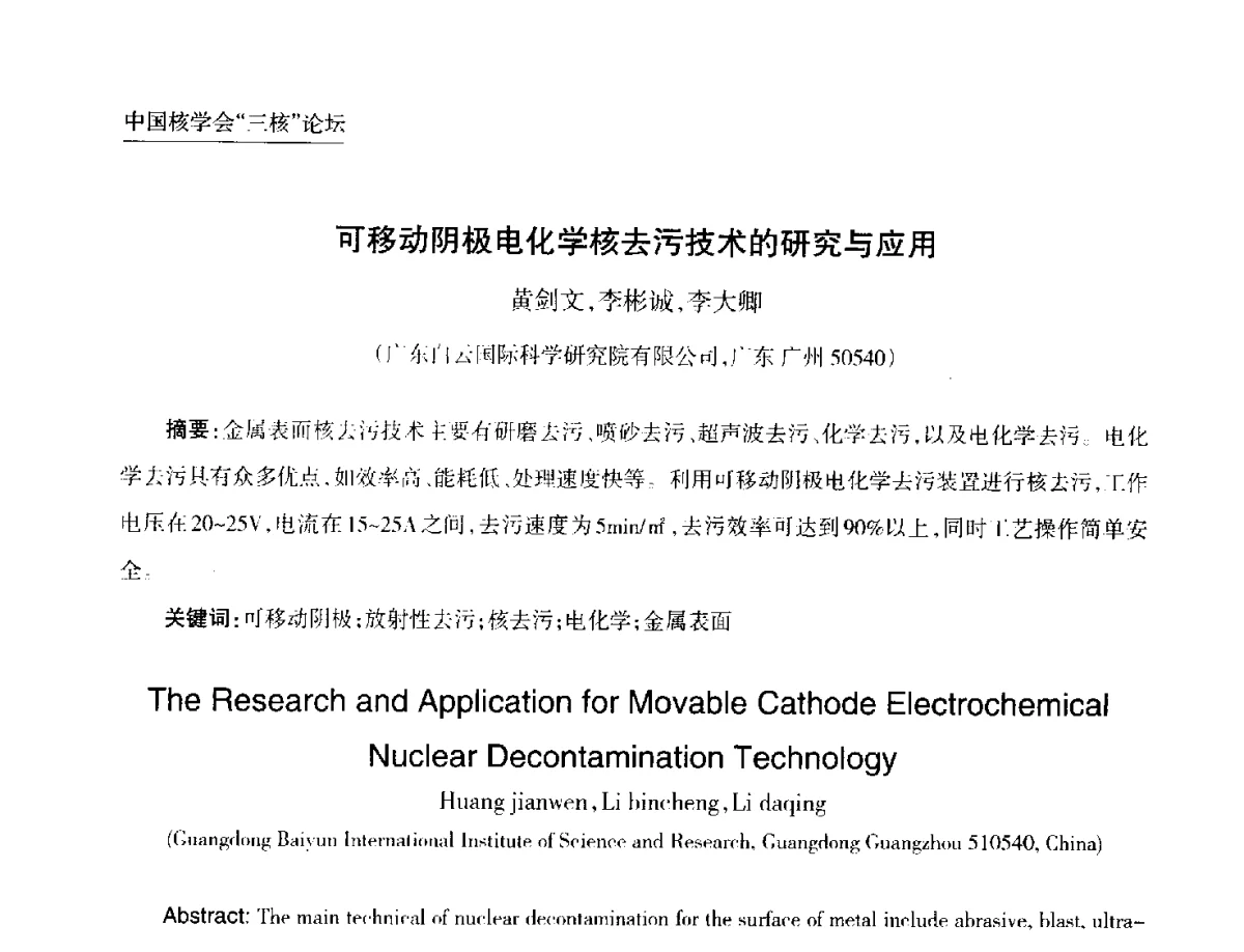 可移动阴极电化学核去污技术的研究与应用 - 第九届中国核学会“核科技、核应用、核经济(三核)”论坛