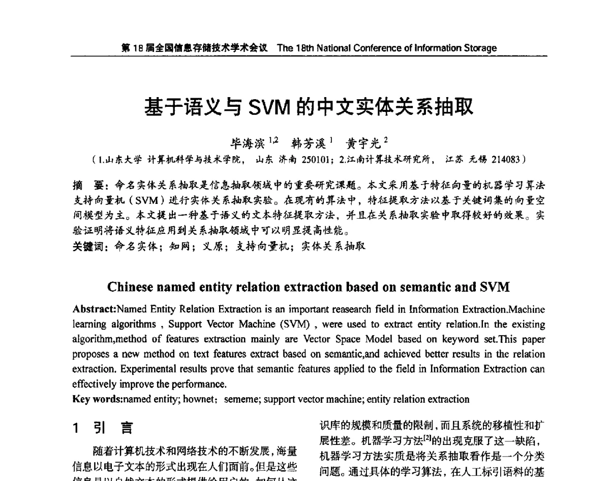 基于语义与SVM的中文实体关系抽取 - 第18届全国信息存储技术学术会议