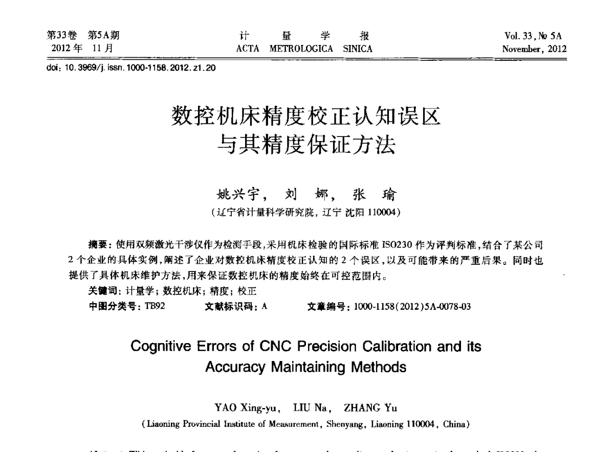 数控机床精度校正认知误区与其精度保证方法 - 2012年全国几何量精密测量技术学术交流会