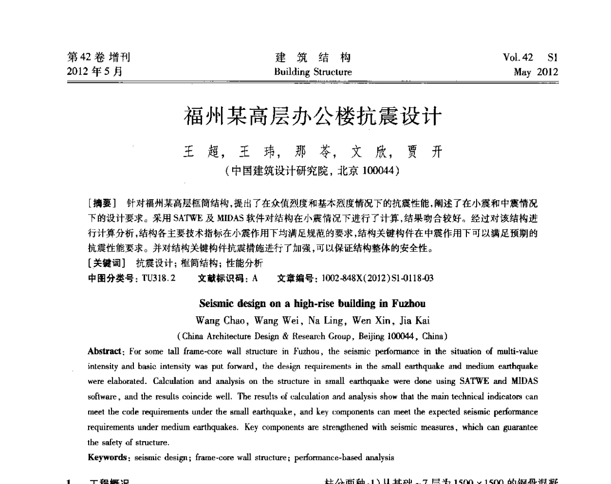 福州某高层办公楼抗震设计 - 2012建筑结构抗震技术国际论坛