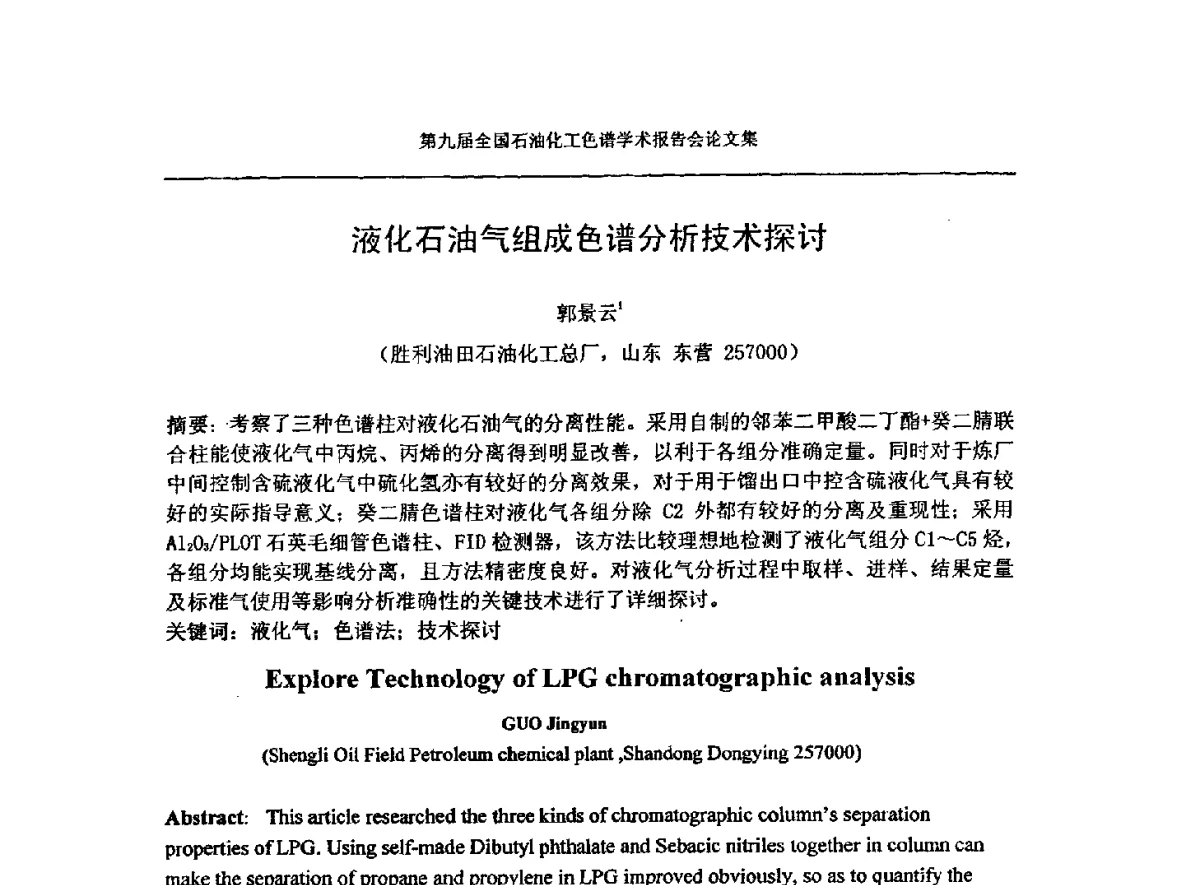 液化石油气组成色谱分析技术探讨 - 第九届全国石油化工色谱学术会议
