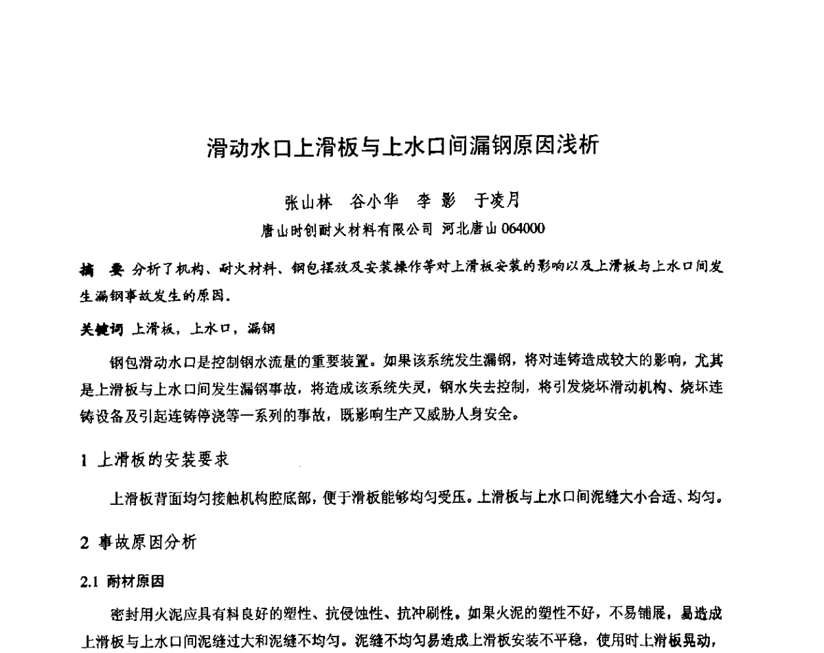 滑动水口上滑板与上水口间漏钢原因浅析 - 第十三届全国耐火材料青年学术报告会暨2012年六省市金属(冶金)学会耐火材料学术交流会