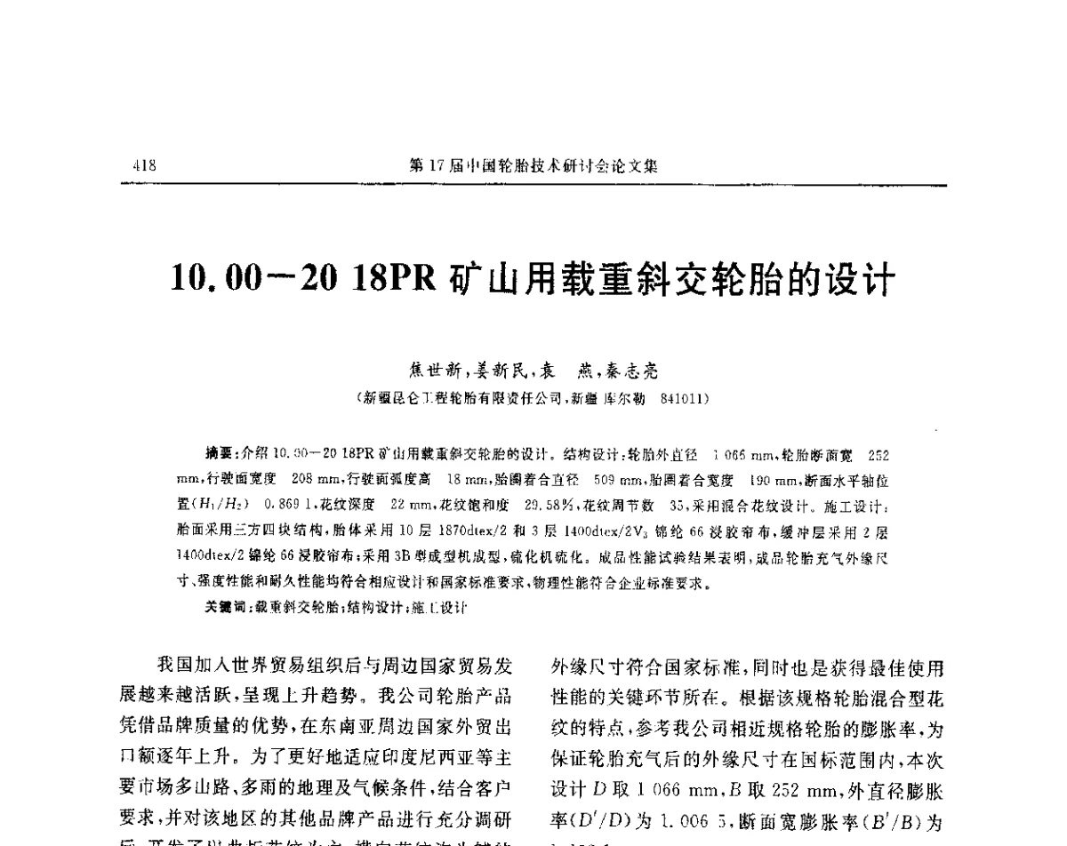 10.00-20 18PR矿山用载重斜交轮胎的设计 - “玲珑轮胎杯”第17届中国轮胎技术研讨会