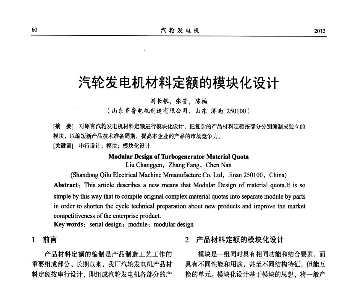 汽轮发电机材料定额的模块化设计 - 中国电机工程学会大电机专业委员会、中国电工技术学会大电机专业委员会2012年学术年会