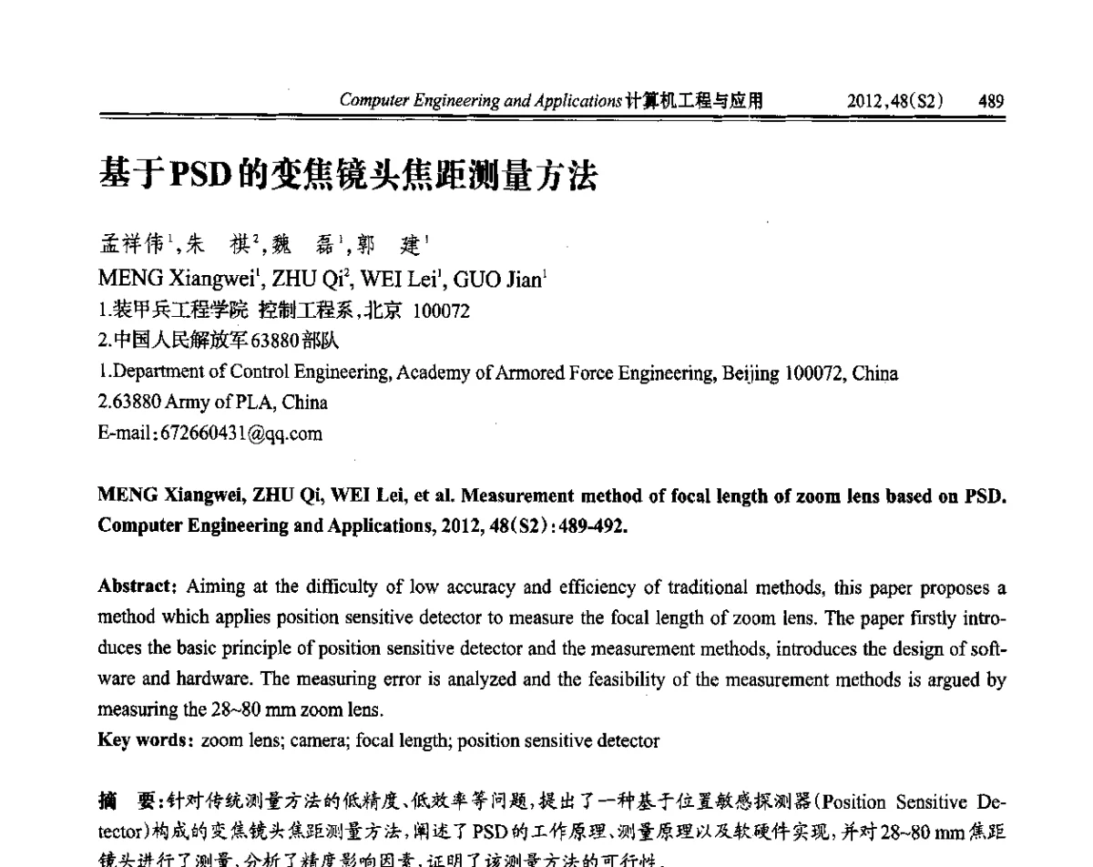 基于PSD的变焦镜头焦距测量方法 - 第六届全国信号和智能信息处理与应用学术会议