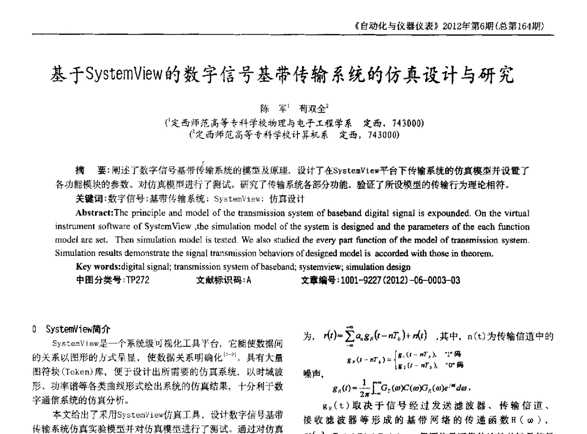 基于SystemView的数字信号基带传输系统的仿真设计与研究 - 2012年西南三省一市自动化与仪器仪表学术年会