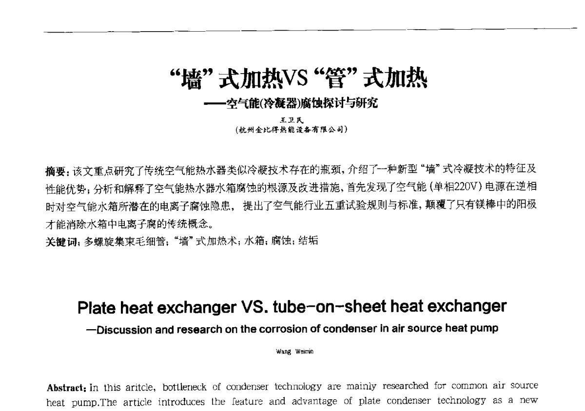 “墙”式加热VS“管”式加热--空气能(冷凝器)腐蚀探讨与研究 - 第十一届全国电冰箱(柜)、空调器及压缩机学术交流大会
