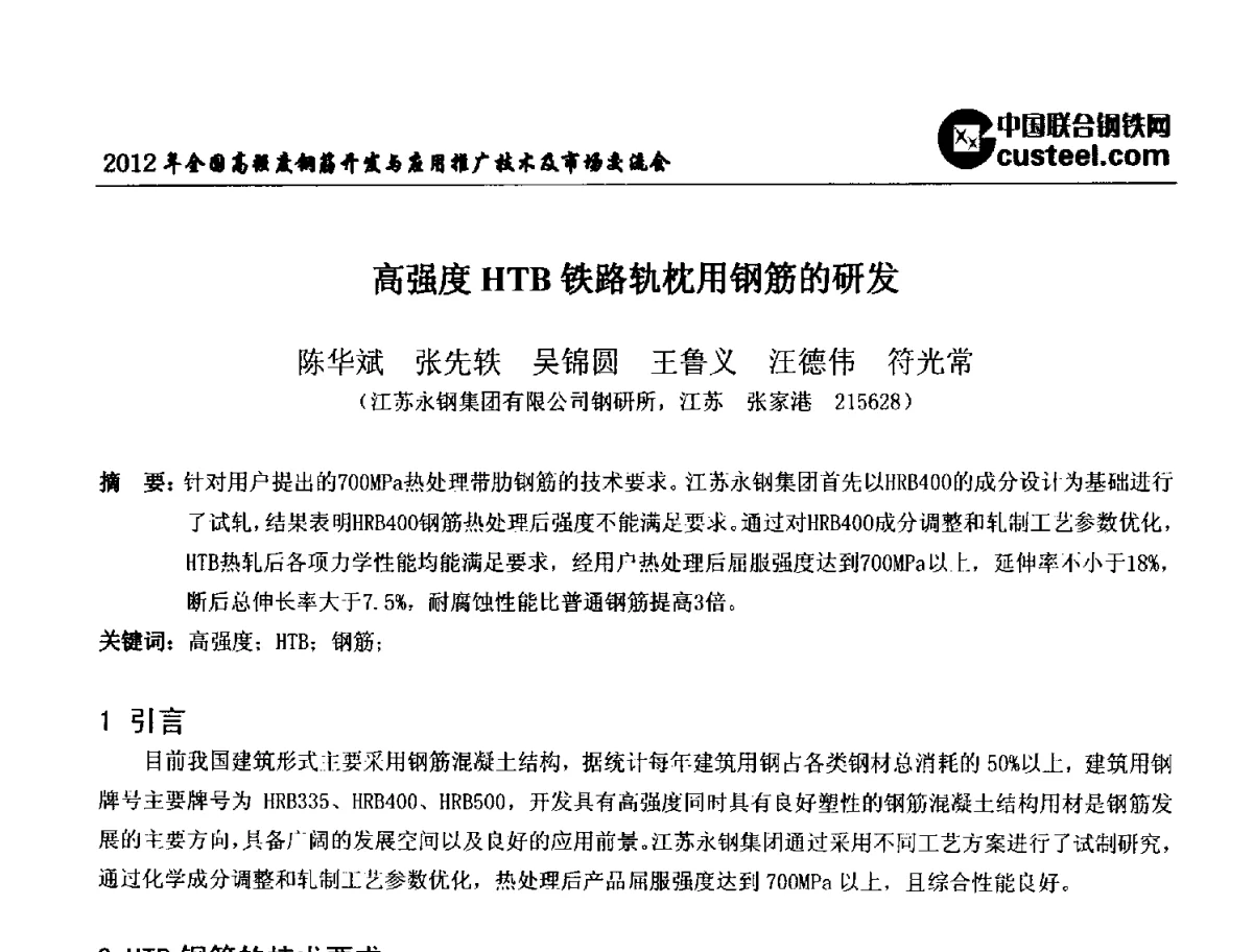 高强度HTB铁路轨枕用钢筋的研发 - 2012年全国高强度钢筋开发与应用推广技术及市场交流会