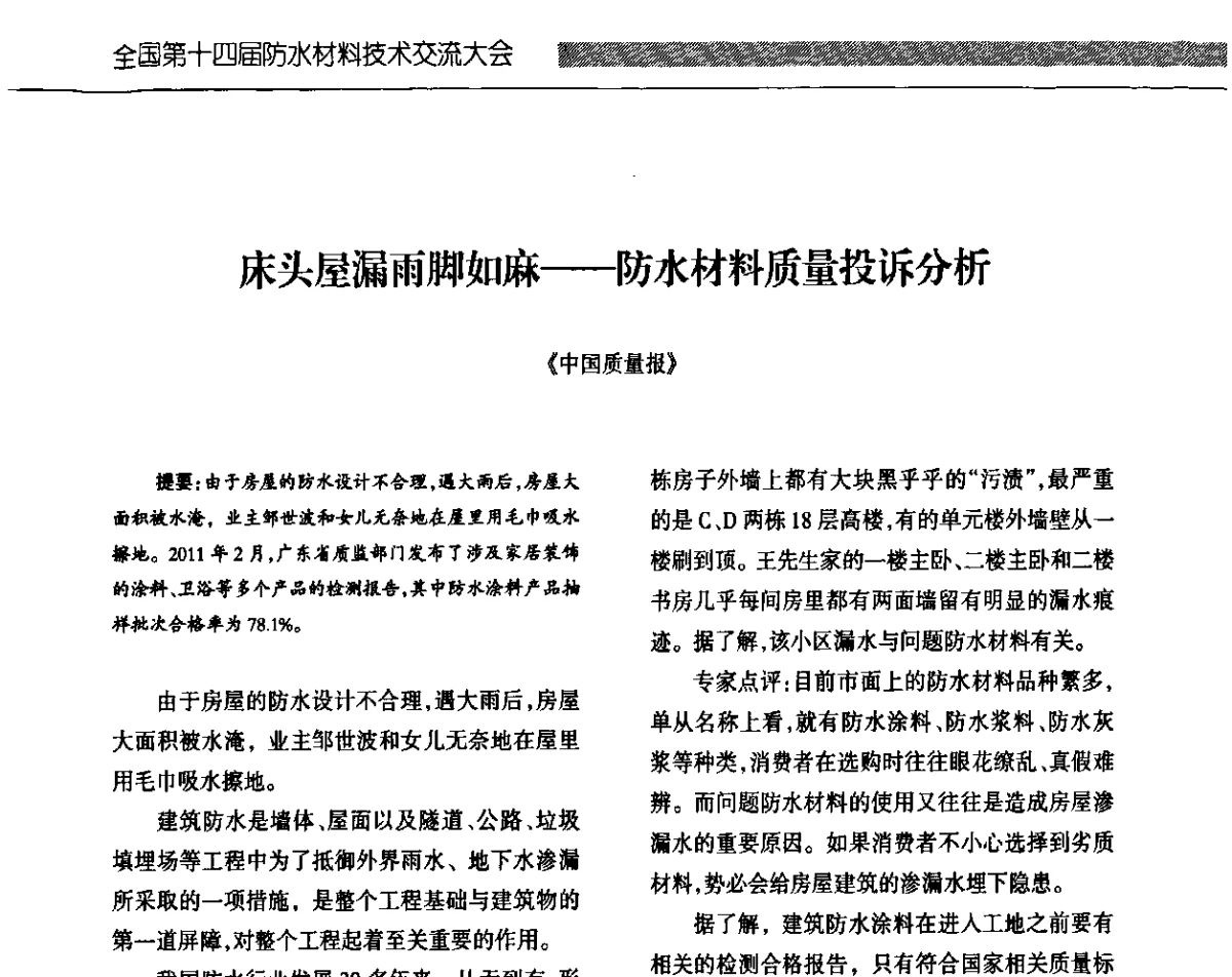 床头屋漏雨脚如麻一防水材料质量投诉分析 - 全国第十四届防水材料技术交流大会