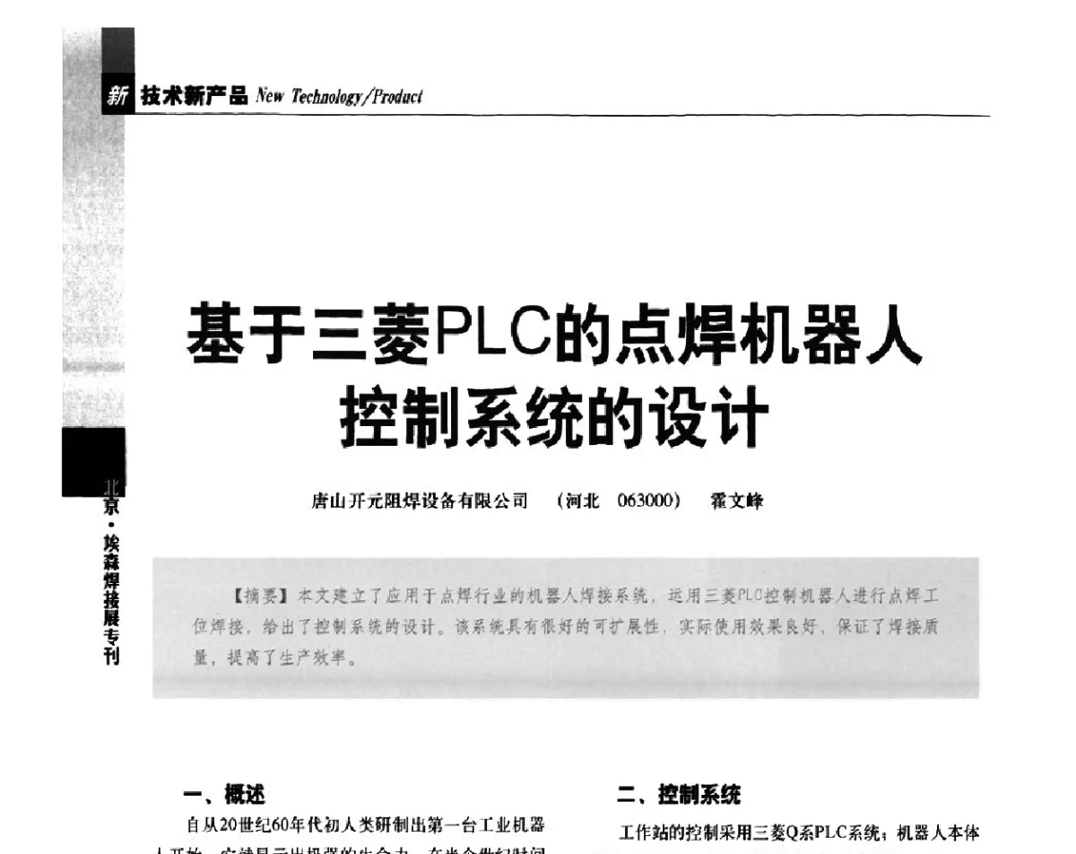 基于三菱PLC的点焊机器人控制系统的设计 - 2012’中国焊接产业论坛——机器人焊接