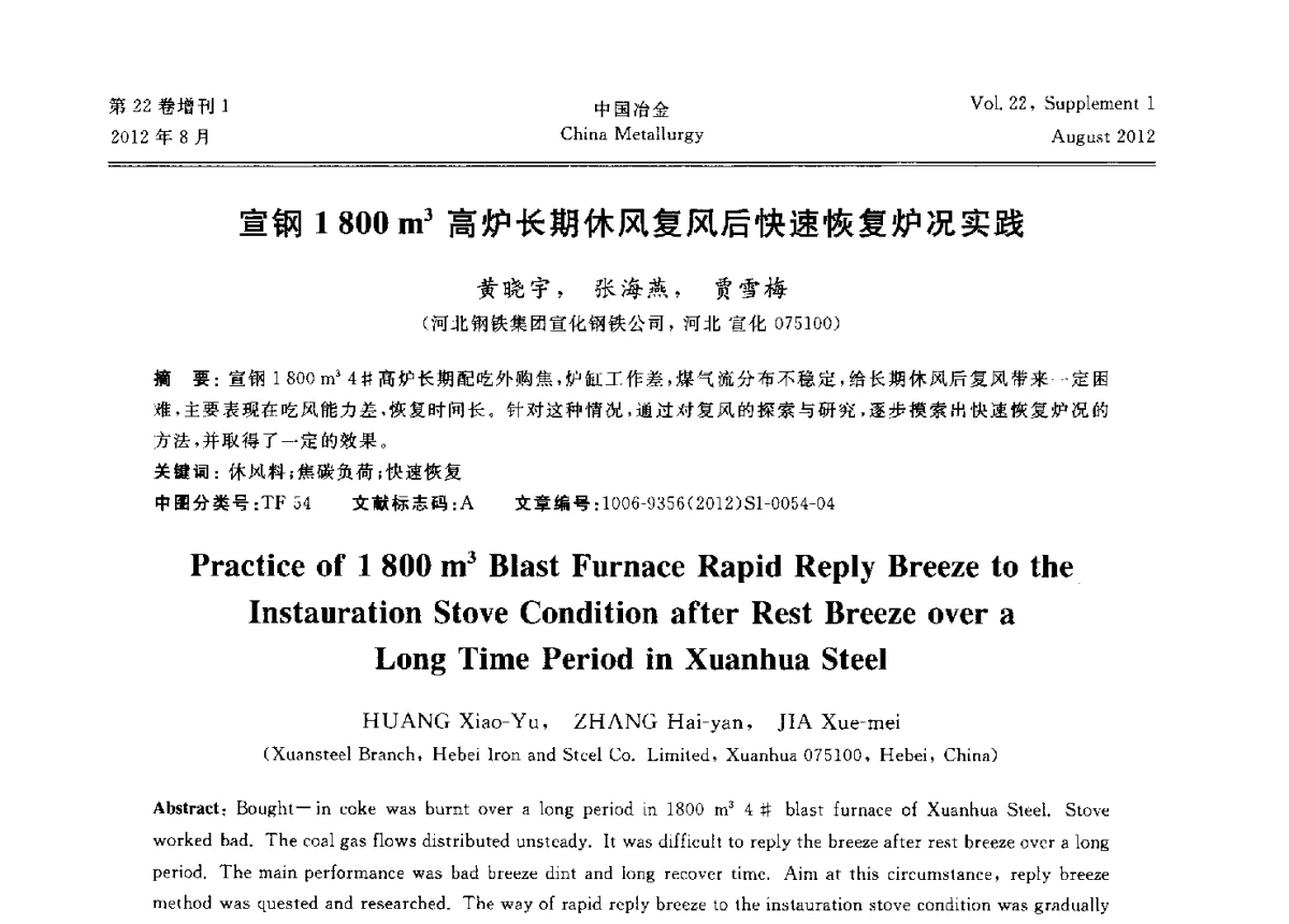 宣钢1800m3高炉长期休风复风后快速恢复炉况实践 - 第六届中国金属学会青年学术年会