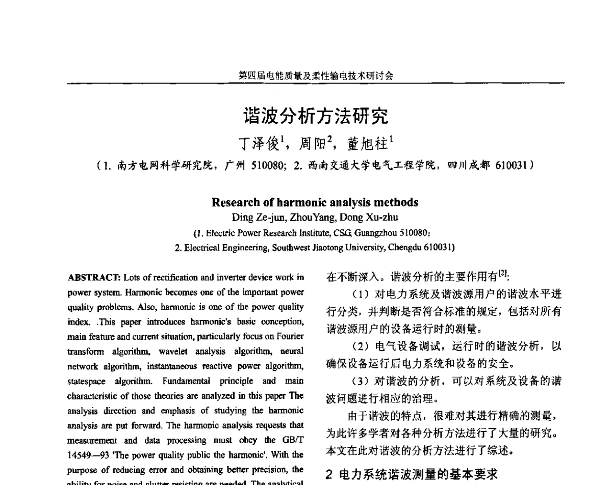 谐波分析方法研究 - 第四届电能质量及柔性输电技术研讨会