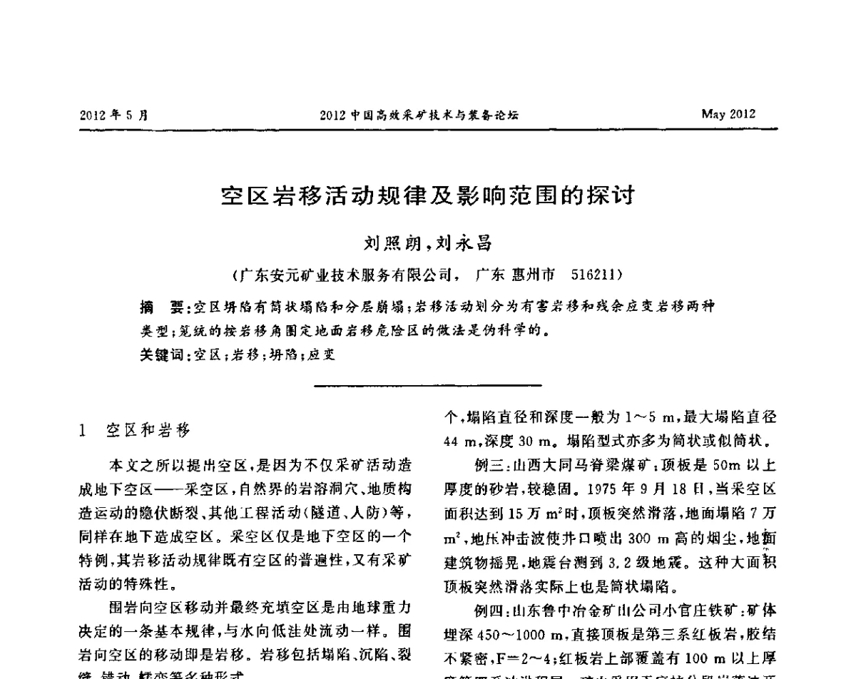 空区岩移活动规律及影响范围的探讨 - 2012中国高效采矿技术与装备论坛
