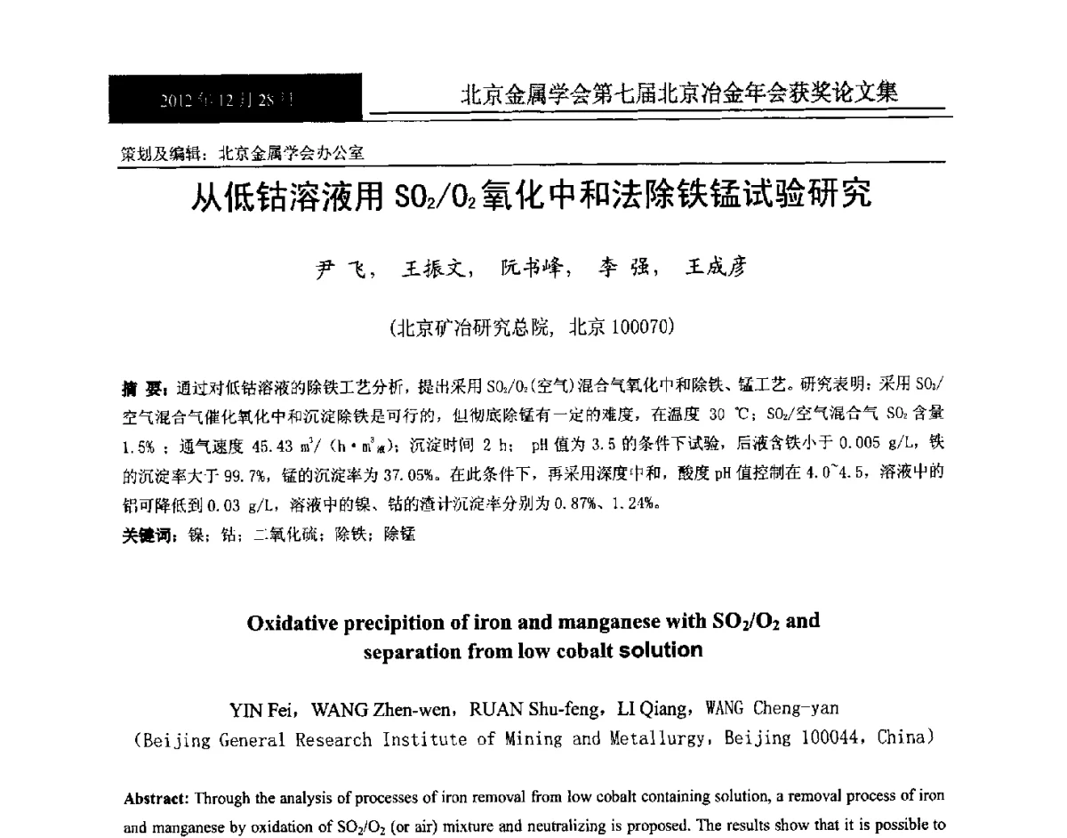 从低钴溶液用SO2_O2氧化中和法除铁锰试验研究 - 北京金属学会第七届北京冶金年会