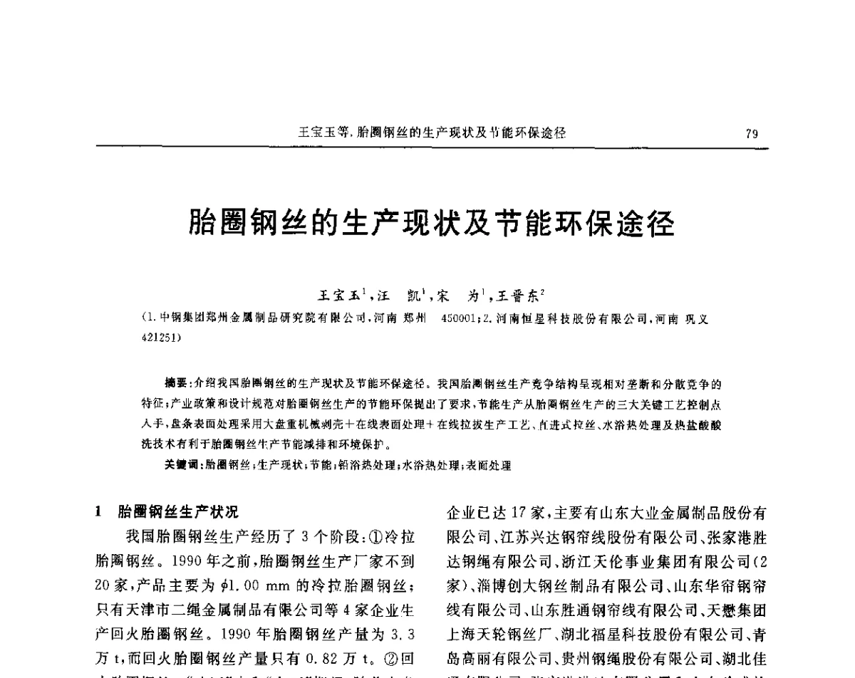 胎圈钢丝的生产现状及节能环保途径 - “玲珑轮胎杯”第17届中国轮胎技术研讨会