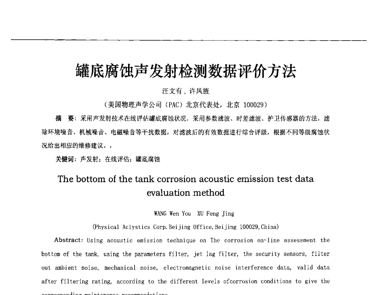 罐底腐蚀声发射检测数据评价方法 - 第十三届全国声发射研讨会