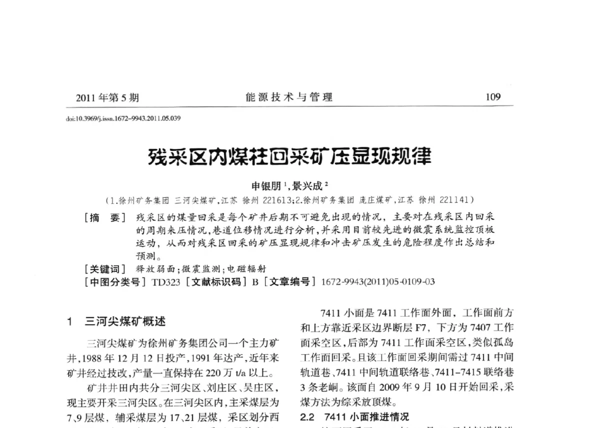 残采区内煤柱回采矿压显现规律 - 全国第五届能源资源开发利用战略研讨会暨第三届能源经济与管理学术研讨会