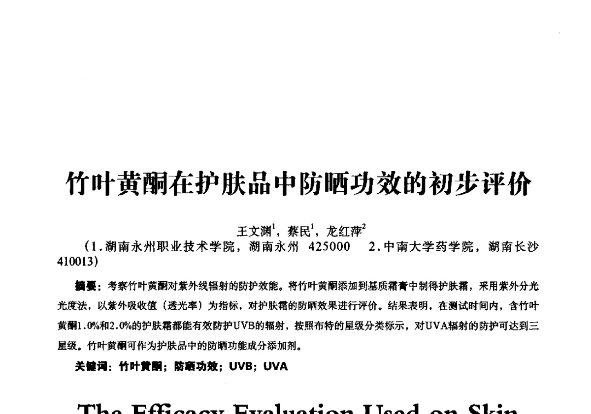 竹叶黄酮在护肤品中防晒功效的初步评价 - 第一届中国个人护理品及原料学术研讨会暨中国天然植物化妆品产业发展论坛