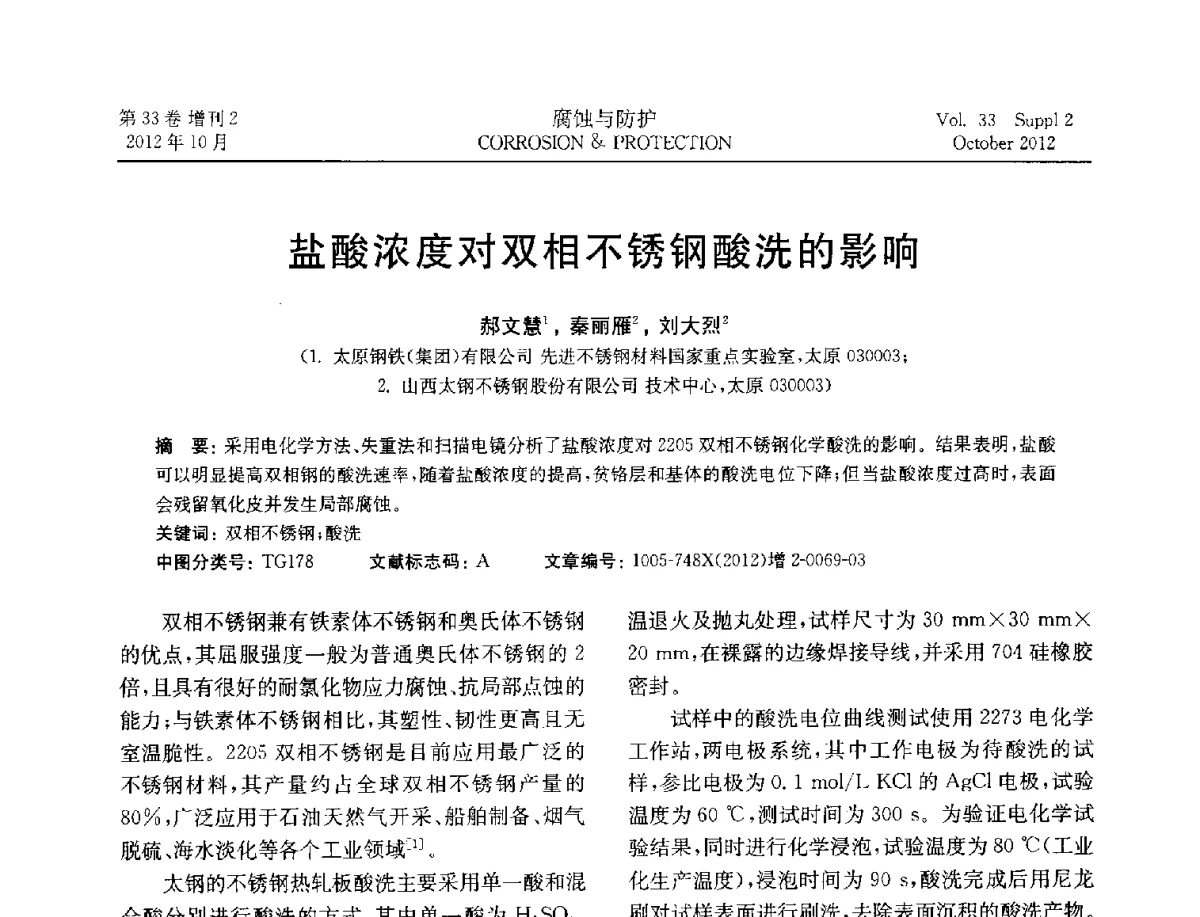 盐酸浓度对双相不锈钢酸洗的影响 - NACE东亚及太平洋地区国际腐蚀大会暨第三届NACE上海国际腐蚀年会