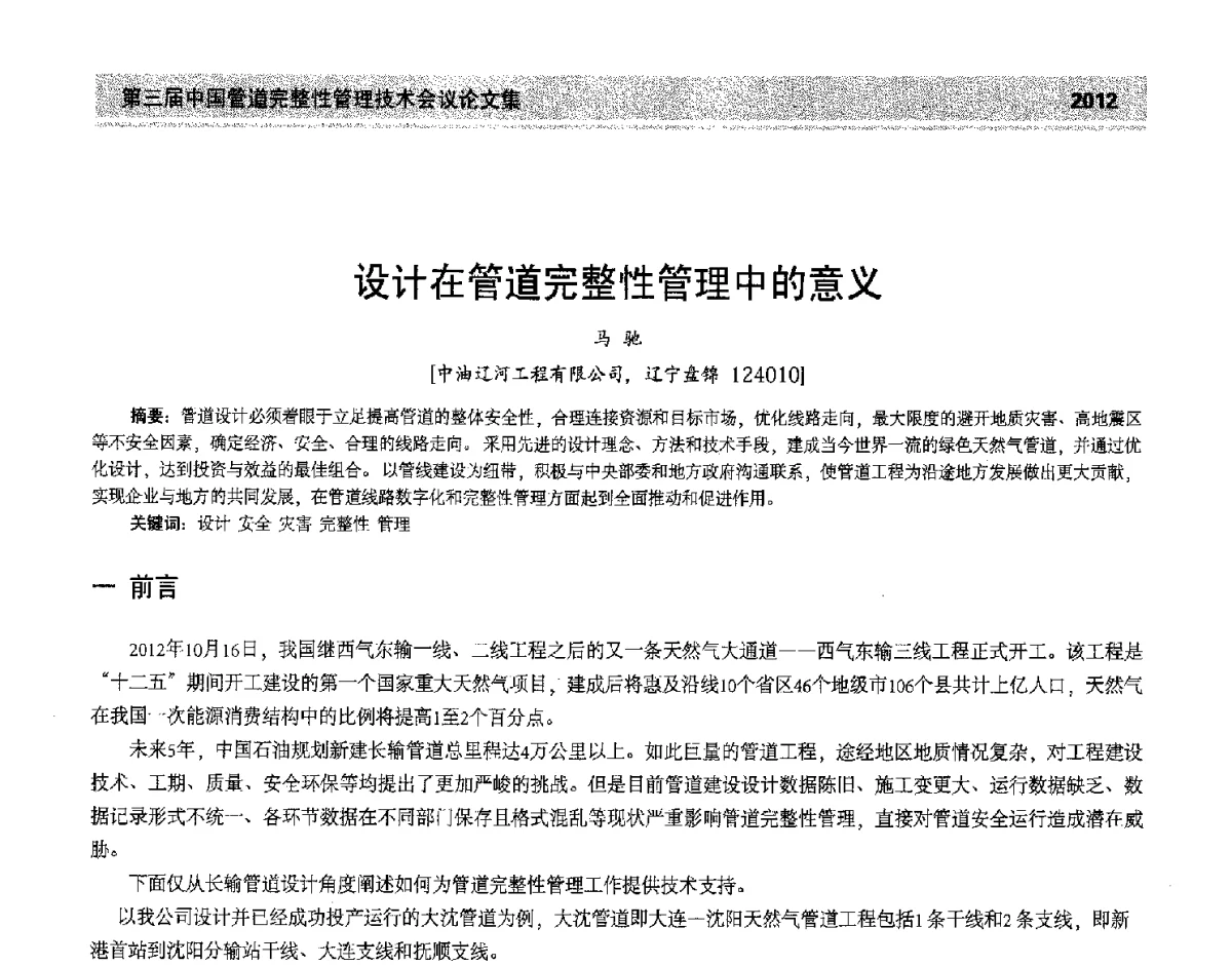 设计在管道完整性管理中的意义 - 第三届中国管道完整性管理技术会议