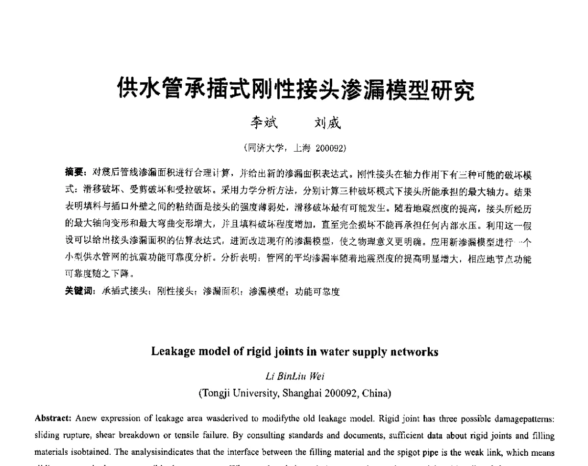 供水管承插式刚性接头渗漏模型研究 - 第六届全国防震减灾工程学术研讨会暨第二届海峡两岸地震工程青年学者研讨会