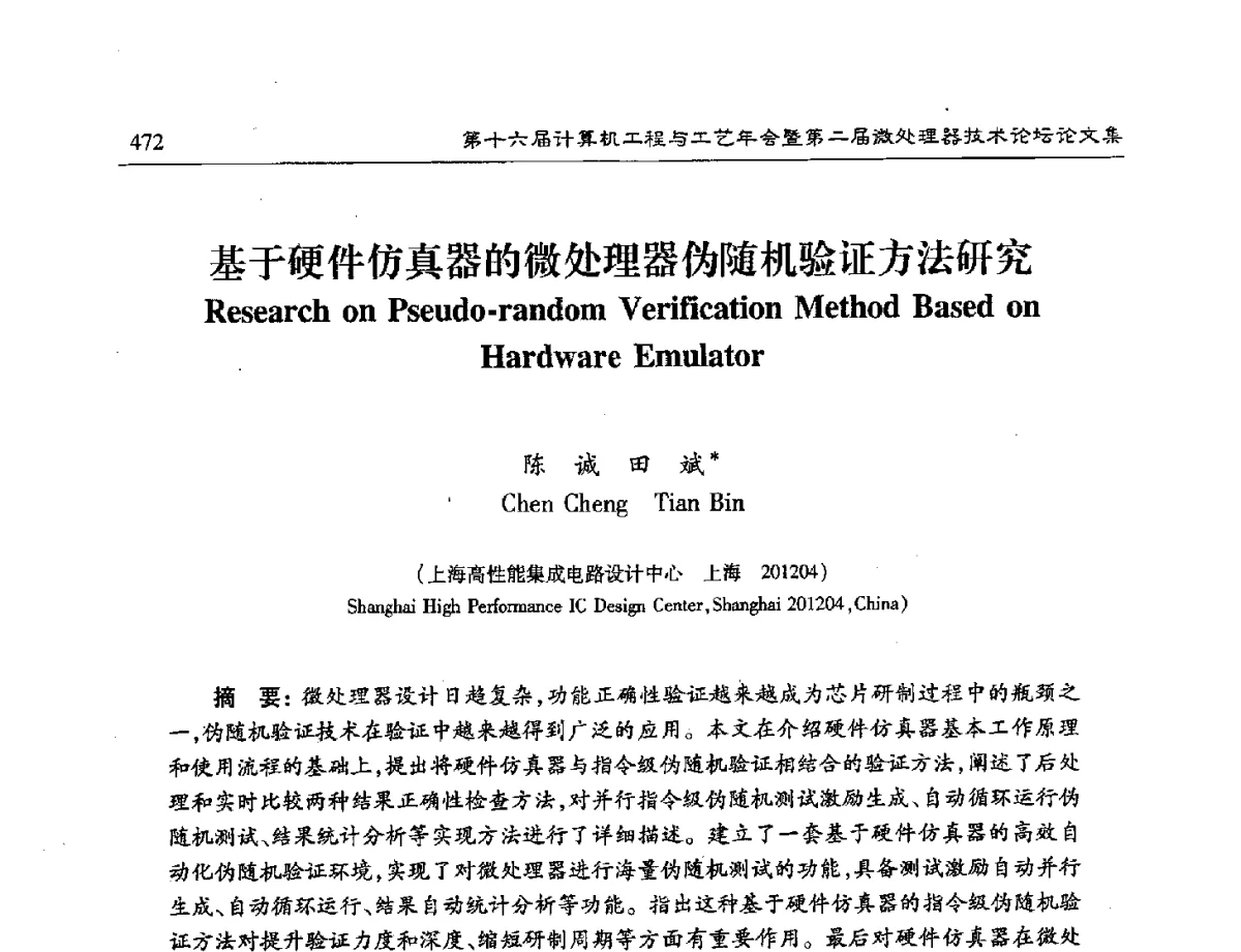 基于硬件仿真器的微处理器伪随机验证方法研究 - 第十六届计算机工程与工艺年会暨第二届微处理器技术论坛