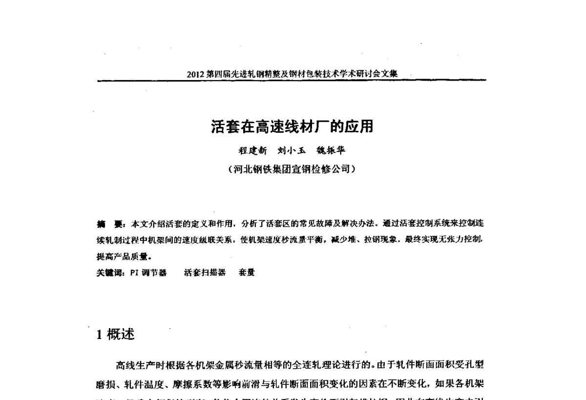 活套在高速线材厂的应用 - 2012第四届先进轧钢精整及钢材包装技术学术研讨会