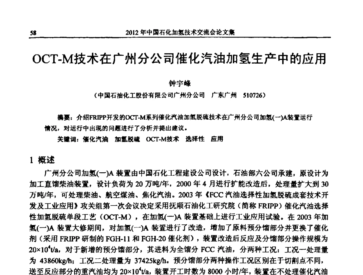 OCT-M技术在广州分公司催化汽油加氢生产中的应用 - 中国石化加氢装置生产技术交流会