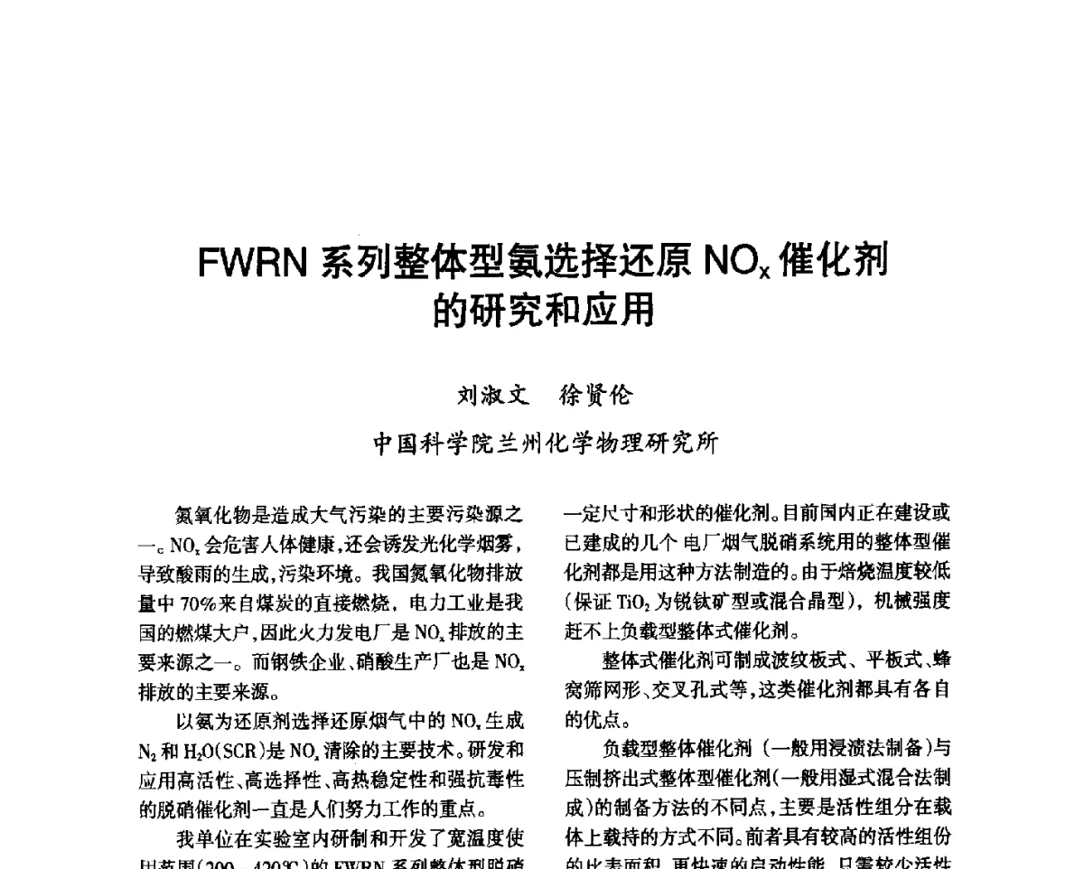 FWRN系列整体型氨选择还原NOx催化剂的研究和应用 - 第七届全国硝酸硝酸盐技术交流会