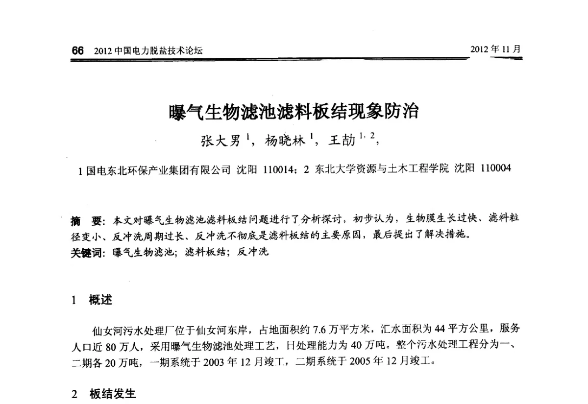 曝气生物滤池滤料板结现象防治 - 2012中国电力脱盐技术论坛