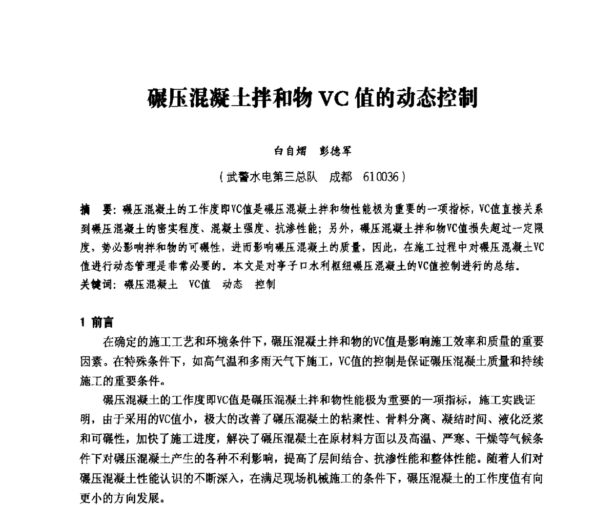 碾压混凝土拌和物VC值的动态控制 - 中国水力发电工程学会、中国水利学会2012年度碾压混凝土筑坝技术交流研讨会