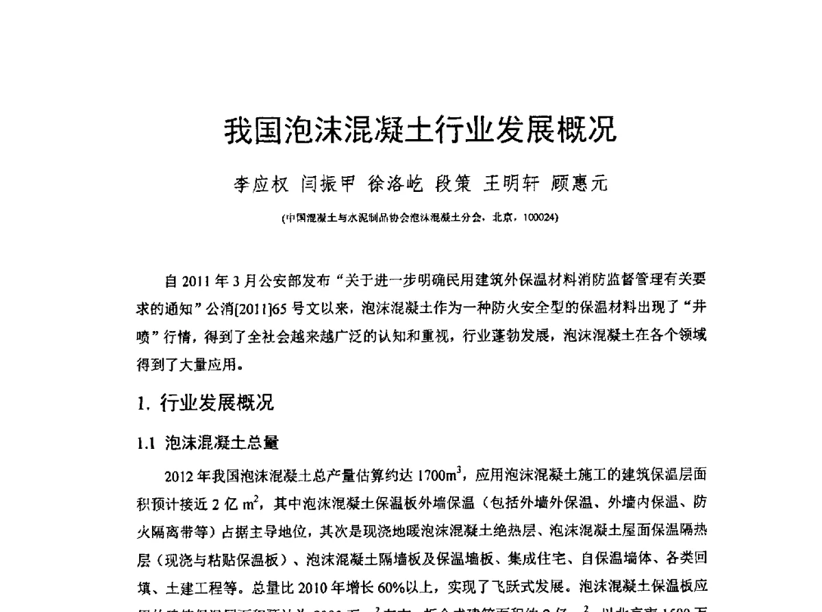 我国泡沫混凝土行业发展概况 - CCPA中国泡沫混凝土分会2012年会暨第三届全国泡沫混凝土技术交流会