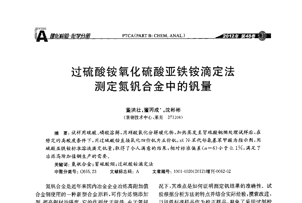 过硫酸铵氧化硫酸亚铁铵滴定法测定氮钒合金中的钒量 - 全国理化测试学术研讨会暨《理化检验》创刊50周年大会