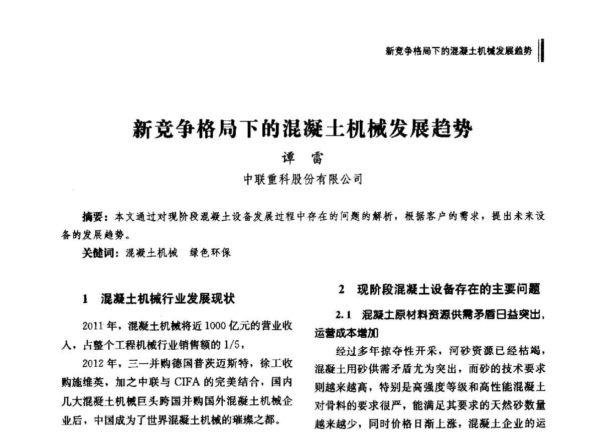 新竞争格局下的混凝土机械发展趋势 - 2012年湖南省硅酸盐学会年会