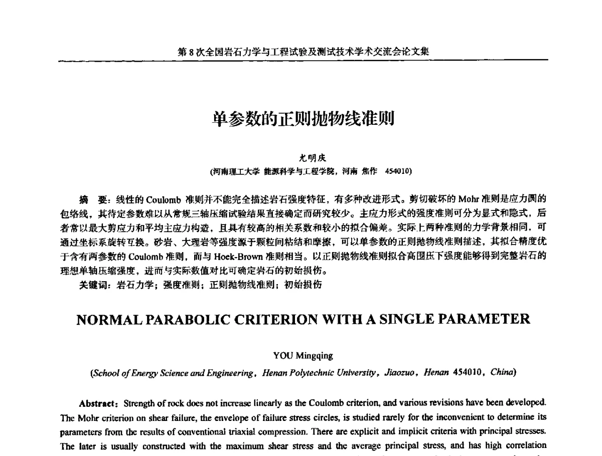 单参数的正则抛物线准则 - 第8次全国岩石力学与工程试验及测试技术学术交流会