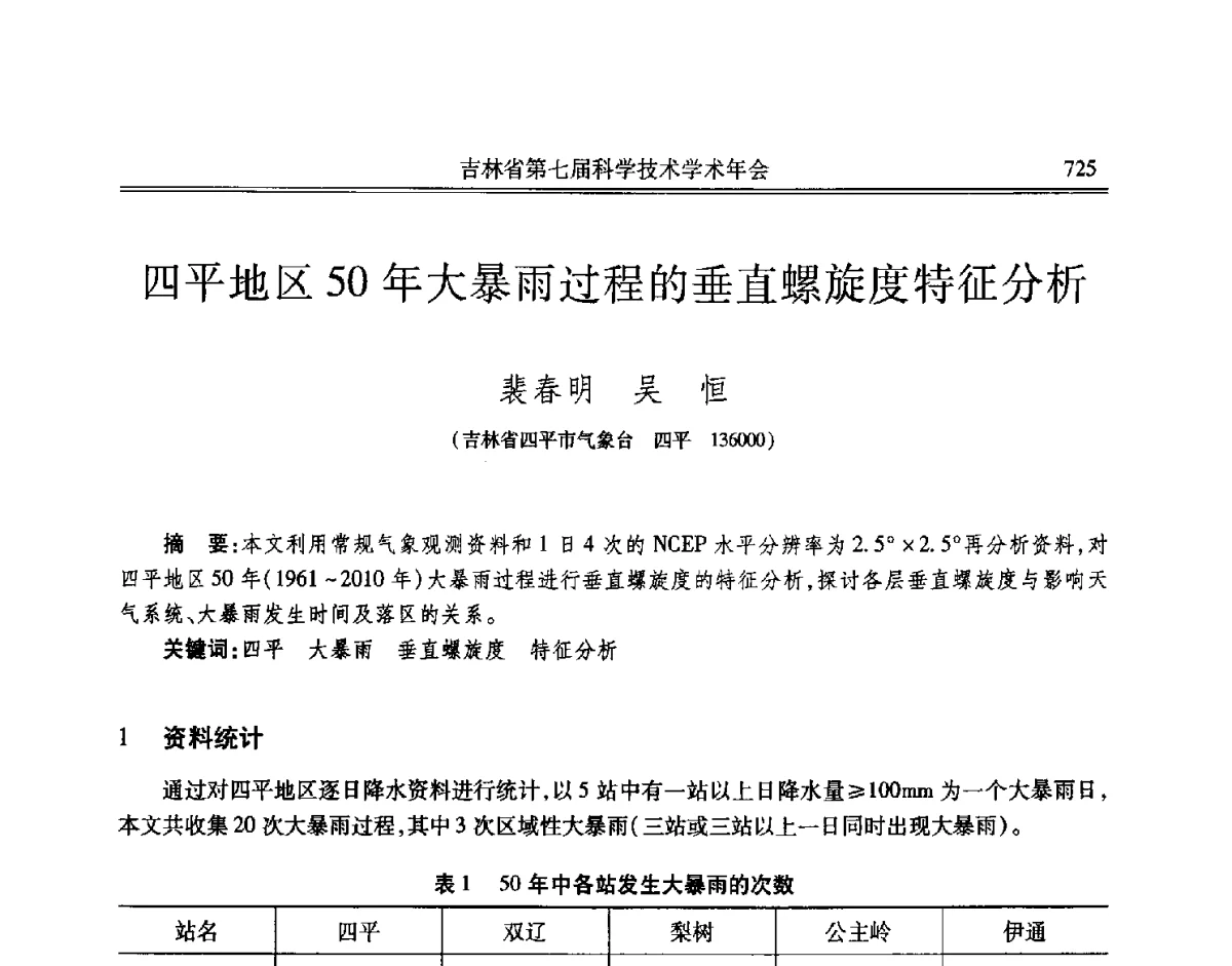四平地区50年大暴雨过程的垂直螺旋度特征分析 - 吉林省第七届科学技术学术年会