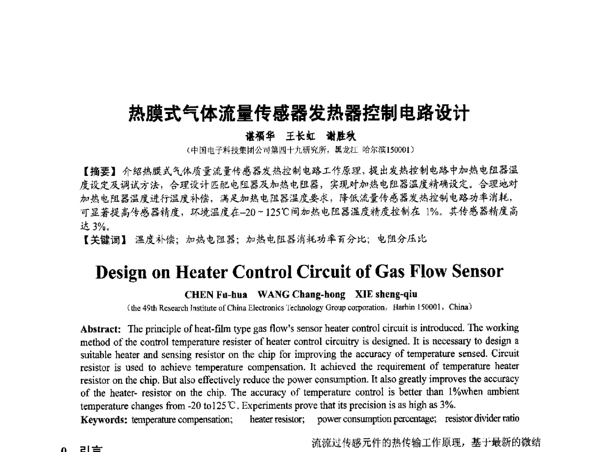 热膜式气体流量传感器发热器控制电路设计 - 第十二届全国敏感元件与传感器学术会议