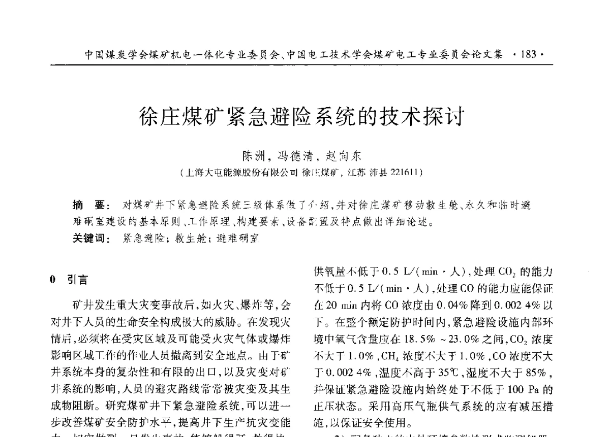 徐庄煤矿紧急避险系统的技术探讨 - 煤矿机电一体化新技术创新与发展2012学术年会
